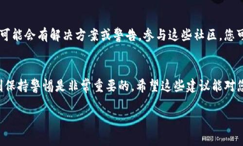听起来你遇到了关于Tokenim平台的一些问题，特别是关于数字货币丢失的情况。这种情境确实令人感到焦虑，尤其是在数字资产快速流动的市场中。

首先，建议你检查以下几点，帮助你找回丢失的币：

1. 检查交易记录
请确保在Tokenim平台上查看您的交易记录。您可能不小心进行了转账，或者您在某些时候将币转入了其他账户。仔细检查所有的交易记录，尤其是最近的交易，确认是否有任何您不记得的转账。

2. 确认地址和账户信息
请确保您在进行交易时使用的是正确的地址。如果您复制粘贴了地址，可能会造成错误的发送。如果是通过其他钱包进行的转移，确认这些钱包的安全性和准确性。

3. 联系客服
如果您在交易记录中没有找到丢失币的线索，可能是时候联系Tokenim的客服团队。向他们详细说明您的问题，寻求他们的帮助。在联系之前，准备好所有相关信息（例如账户信息、交易编号等），这将有助于他们更快地为您解决问题。

4. 查看安全设置
确保您对账户进行了充分的安全防护，包括两步验证、强密码等。即使在一个看似安全的平台上，账户被破解的可能性也存在。如果您怀疑您的账户被黑，请立即更改密码并加强安全设置。

5. 关注社群和论坛动态
常常，有其他用户会在论坛或社交媒体上分享类似的经历。如果其他用户也经历了类似问题，可能会有解决方案或警告。参与这些社区，您可以获得更多的信息和建议。

总结
以上是一些可以帮助您解决Tokenim币不见问题的建议。面对数字货币这样的虚拟资产，时刻保持警惕是非常重要的。希望这些建议能对您有所帮助，让您的币安全无虞。

如果您还有其他相关问题，欢迎提出来，我会尽量为您解答！