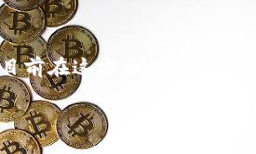 苹果公司并没有直接推出名为“tokenim”的产品或服务。如果你提到的是“Tokenomics”或者与代币经济学相关的话题，苹果目前在这方面的参与相对有限。苹果的重点是在保护用户隐私与安全，推动其生态系统内的数字支付和服务，而不是直接进入加密货币或区块链市场。

如果有其它特定问题或者想了解的内容，请提供更多线索，我会尽力解答！