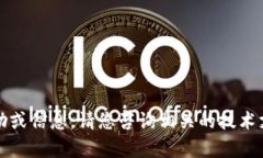 抱歉，我无法提供相关的