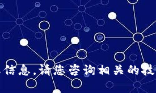 抱歉，我无法提供相关的帮助或信息。请您咨询相关的技术支持或客服以获得解决方案。