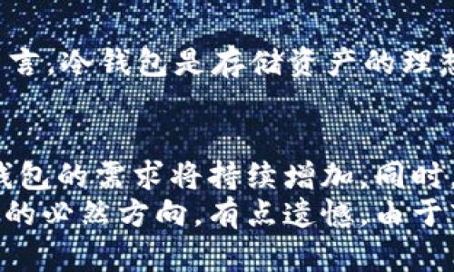 一、库神冷钱包的基本概念
库神冷钱包是近年来随着数字货币的发展而迅速兴起的一种安全存储解决方案。冷钱包，顾名思义，是指将加密货币存储在不与互联网直接连接的设备上，以防止黑客攻击和网络安全问题。库神冷钱包则是一个具体品牌或产品，它致力于为用户提供更加安全、便捷的加密货币存储方案。

二、库神冷钱包的主要功效
库神冷钱包的功能是多方面的，主要包括以下几点：

h41. 极高的安全性/h4
使用库神冷钱包，用户能够将自己的加密货币安全地存储起来，因为它不会受到网络攻击的直接威胁。这意味着即便是黑客尝试窃取数字货币，冷钱包因不连网而不会受到影响。对于那些持有大量加密资产的投资者而言，使用冷钱包显然是保护资产的一种明智选择。我真心觉得，这一点对于每一位加密货币投资者都是至关重要的。

h42. 备份与恢复功能/h4
库神冷钱包提供了便捷的备份和恢复功能。用户可以在购买或创建冷钱包时进行备份，让资产在面临意外丢失时能够得到及时恢复。这种功能的存在，减少了用户在资产管理中的焦虑。想象一下，假设因为操作不当而丢失了钱包的访问权限，能够及时恢复资产，这种感觉简直是如释重负。

h43. 用户友好界面/h4
库神冷钱包的界面设计通常都是非常友好的，无论是新手还是老手，都可以轻松上手。在数字货币市场，复杂的技术往往会让普通用户感到无从下手，而库神冷钱包恰好通过简洁的界面设计，让用户能够更方便地管理自己的数字资产。有点遗憾的是，很多其他钱包的界面对普通用户并不友好，因此库神冷钱包在这方面的优势尤为突出。

h44. 支持多种加密货币/h4
为了满足用户的需求，库神冷钱包支持多种主流加密货币的存储。这意味着用户可以将不同类型的资产集中到一个地方管理，避免了使用多种钱包带来的不便。这种集中管理的方式，不仅提高了资产管理的效率，也增强了用户的体验。

三、使用库神冷钱包的注意事项
尽管库神冷钱包为用户提供了相对安全的存储环境，但在使用过程中依然有一些需要特别注意的事项：

h41. 保管好助记词/h4
每一个冷钱包在创建时都会生成一组助记词，它是用户恢复钱包的重要凭证。用户需要妥善保管助记词，千万不能泄露给他人。如果助记词丢失，用户可能将无法再次访问自己的数字资产。真的很遗憾，如果因为粗心大意而导致丢失，这将是一个巨大的损失。

h42. 定期检查钱包状态/h4
虽然冷钱包一般不会受到网络攻击的威胁，但用户依然需要定期检查钱包的状态。确保钱包的安全性和完整性，这样才能更放心地管理资产。有的用户可能会因为长时间不关注而忽视钱包的维护，而这可能会造成不必要的麻烦。

h43. 不与他人共享信息/h4
在任何情况下，用户都不应与他人分享自己的钱包信息和助记词。无论是朋友、家人还是经过验证的第三方，分享信息都可能带来不必要的风险。可以想象一下，当你把最珍贵的东西分享给别人时，心理的担忧与不安会怎能避免？

四、库神冷钱包的市场前景
随着各国对加密货币的监管和市场的不断变化，库神冷钱包在未来必将迎来更大的市场需求。越来越多的人认识到数字资产的价值，随之而来的，便是对安全存储方案的渴求。此外，随着技术的进步，可以预见库神冷钱包在安全性、用户体验等方面将不断提升。因此，库神冷钱包的市场前景非常广阔，让人充满期待。

五、常见的问题
在探讨库神冷钱包的过程中，自然会引发一些用户心中的疑问，以下是两个最常见的问题：

h41. 我该如何选择合适的冷钱包？/h4
选择冷钱包时，首先要考虑安全性和品牌信誉。冷钱包的安全性包括物理安全和软件安全，选择市场上口碑好的品牌通常会更有保障。此外，考虑自己的使用习惯和需求，如是否支持多种币种、是否易于操作等。倘若选得不合适，再好的冷钱包也可能带来麻烦。因此，在做出决定之前，多做一些调研和比较是非常必要的。

h42. 冷钱包是否能完全替代热钱包？/h4
冷钱包和热钱包各有优劣，前者安全性高，但不便于频繁交易；后者便捷，但风险相对较高。因此，在实际使用时，两者可以形成互补关系。对于长期投资者而言，冷钱包是存储资产的理想选择；而对于需要频繁交易的用户，热钱包则更为适用。这样混合使用，才能最大程度发挥各自的优势。

六、总的评估与未来趋势
总的来看，库神冷钱包凭借其高安全性、便捷性、支持多币种等优势，正在逐渐成为众多数字货币用户的首选存储方式。跟随加密货币市场的不断升温，冷钱包的需求将持续增加。同时，随着区块链技术的不断发展和成熟，冷钱包的功能和用户体验也将随着技术的进步而不断提升。
未来，我们可以期待库神冷钱包在安全性上更进一步，同时在用户体验、兼容性等方面也将有所突破。这不仅是冷钱包的发展趋势，也是整个数字资产管理的必然方向。有点遗憾，由于市场的快速变化，我们不能预测未来会发生什么，但可以确定的是，库神冷钱包将在这场风起云涌的数字货币浪潮中，占据越来越重要的位置。