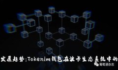 未来发展趋势：Tokenim钱包