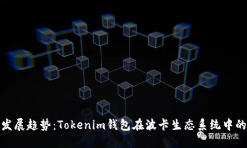 未来发展趋势：Tokenim钱包在波卡生态系统中的崛起