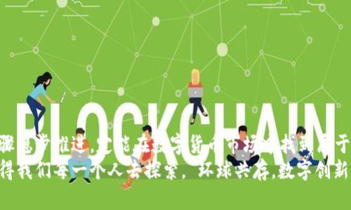   如何顺利注册数字货币账号：全面指南与最佳实践 / 

 guanjianci 数字货币, 注册, 交易所, 钱包 /guanjianci 

引言
随着数字货币的日益普及，越来越多的人开始关注如何注册数字货币账号。如果你也对这一领域充满好奇，真心觉得这是一片充满机遇的天地。那么，本文将带你深入了解如何顺利注册一个数字货币账号，确保在这个新兴市场中立于不败之地！

第一步：选择合适的交易所
首先，选择一个可靠的交易所是注册数字货币账号的关键一步。目前市场上有许多交易所，例如币安、火币、Coinbase等，每个交易所都有其独特的优势和劣势。你需要理智选择，以满足你的需求。在做决定时，可以考虑以下几个方面：
ul
    listrong安全性：/strong确保交易所具有良好的安全记录和相关保护措施。/li
    listrong用户体验：/strong界面是否友好，是否简单易用。/li
    listrong手续费：/strong了解各个交易的费用结构，避免不必要的支出。/li
    listrong可用性：/strong查看该交易所是否屏蔽你所在的国家或地区。/li
/ul
选择交易所时有点遗憾的是，某些平台可能因为地区限制无法注册，但不要气馁，总有适合你的选择！

第二步：准备好必要的材料
在决定好交易所后，下一步就是准备注册所需的信息和材料。通常，你需要提供以下信息：
ul
    listrong邮箱地址：/strong这是注册过程中的关键，确保你使用的邮箱可以正常访问。/li
    listrong手机号码：/strong用来接收身份验证的短信，确保账号安全。/li
    listrong身份证明文件：/strong大多数交易所会要求上传身份证、护照或驾照等身份证明文件。/li
    listrong住址证明：/strong一些平台可能会要求提供地址证明，例如水电费账单。/li
/ul
准备这些材料后，你会发现整个过程变得顺畅许多，真的让人松了一口气。

第三步：访问交易所官网并注册
在收集好所有必要的资料后，你可以访问所选交易所的官方网站。小心确认网址是否正确以避免被欺诈网站欺骗。在官网上，一般会有“注册”或“创建账户”的按钮，点击进入注册页面。
在注册页面上，你需要按照指示填写信息，包括邮箱、密码等。选择一个强密码是至关重要的，强烈建议结合字母、数字和符号，增加账号的安全性。填写完毕后，申请一个验证码，通过邮箱或手机获取并输入确认。

第四步：完成身份验证
一旦完成注册，很多交易所都会要求进行身份验证（KYC）。尽管这个过程可能显得略微繁琐，但其实是为了保护用户和平台的安全。你需要上传身份证明文件和其他资料，通常在几个小时到几天内，交易所会审核并批准你的注册。
在这个过程中，如果有任何不明之处，别害怕询问客户支持团队，他们通常会以非常友好的方式给予帮助。

第五步：安全性提升
当你的账号激活后，务必要采取一系列安全措施来保护你的资产。首先，启用两步验证（2FA）功能。这样，即使你的密码被泄露，没有二次验证也无法轻易登录你的账号。
此外，建议使用硬件钱包来存储大部分数字资产，确保你的投资安全。非常真实地说，尽管数字货币的交易平台提供便利，但不能完全依赖于他们的安全措施。

可能的相关问题
h4问题一：数字货币交易是否安全？/h4
数字货币交易的安全性一直是人们关注的焦点。尽管技术在发展，但因为市场透明度低、监管不足，以及用户自身的安全意识等因素，依旧存在一定风险。
我真心觉得，用户在进行交易前应该详细了解所选交易所的安全协议和过往的安全事件记录。同时，对于自己的账户要采取严格的安全保护措施，密码绝对不要与其他账户共用。
有点遗憾的是，许多人因为缺乏安全意识而遭受损失，因此，我们必须提高警惕，加强自我保护，做到安全第一。

h4问题二：如何选择值得投资的数字货币？/h4
选择投资的数字货币确实是一项艰巨的任务，尤其随着市场上币种的不断增加，我们在选择时需要特别谨慎。你可以从以下几个方面来进行分析：

ul
    listrong项目背景：/strong研究该货币背后的项目团队、融资情况、白皮书等信息。/li
    listrong市场需求：/strong查看该项目是否解决了现实生活中的某种需求，是否具有应用价值。/li
    listrong技术实力：/strong考虑该货币的技术基础，包括其区块链的扩展性、稳定性等。/li
    listrong社区支持：/strong考察该项目的开发进度、社区活跃度以及用户反馈等。/li
/ul
最后，始终记住：投资有风险，及时洞察市场、保持理性，才是取得长期成功的关键。

结论
注册数字货币账号是进入这个创新领域的重要一步。尽管在初期可能会面临较多挑战，但如果按照上述步骤稳步推进，定能在数字货币市场中找到属于自己的立足之地。希望我的分享能够帮助你在这个充满机遇的世界中，找到方向，抓住机遇，实现财富增值！
如果说每一步都让我感受到这一领域的高度活力与多变，我深信未来的数字货币市场将愈加丰富迷人，值得我们每一个人去探索。 环球共存，数字创新，未来属于勇于探索的我们！