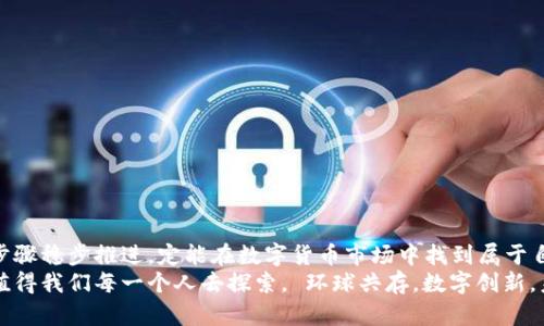   如何顺利注册数字货币账号：全面指南与最佳实践 / 

 guanjianci 数字货币, 注册, 交易所, 钱包 /guanjianci 

引言
随着数字货币的日益普及，越来越多的人开始关注如何注册数字货币账号。如果你也对这一领域充满好奇，真心觉得这是一片充满机遇的天地。那么，本文将带你深入了解如何顺利注册一个数字货币账号，确保在这个新兴市场中立于不败之地！

第一步：选择合适的交易所
首先，选择一个可靠的交易所是注册数字货币账号的关键一步。目前市场上有许多交易所，例如币安、火币、Coinbase等，每个交易所都有其独特的优势和劣势。你需要理智选择，以满足你的需求。在做决定时，可以考虑以下几个方面：
ul
    listrong安全性：/strong确保交易所具有良好的安全记录和相关保护措施。/li
    listrong用户体验：/strong界面是否友好，是否简单易用。/li
    listrong手续费：/strong了解各个交易的费用结构，避免不必要的支出。/li
    listrong可用性：/strong查看该交易所是否屏蔽你所在的国家或地区。/li
/ul
选择交易所时有点遗憾的是，某些平台可能因为地区限制无法注册，但不要气馁，总有适合你的选择！

第二步：准备好必要的材料
在决定好交易所后，下一步就是准备注册所需的信息和材料。通常，你需要提供以下信息：
ul
    listrong邮箱地址：/strong这是注册过程中的关键，确保你使用的邮箱可以正常访问。/li
    listrong手机号码：/strong用来接收身份验证的短信，确保账号安全。/li
    listrong身份证明文件：/strong大多数交易所会要求上传身份证、护照或驾照等身份证明文件。/li
    listrong住址证明：/strong一些平台可能会要求提供地址证明，例如水电费账单。/li
/ul
准备这些材料后，你会发现整个过程变得顺畅许多，真的让人松了一口气。

第三步：访问交易所官网并注册
在收集好所有必要的资料后，你可以访问所选交易所的官方网站。小心确认网址是否正确以避免被欺诈网站欺骗。在官网上，一般会有“注册”或“创建账户”的按钮，点击进入注册页面。
在注册页面上，你需要按照指示填写信息，包括邮箱、密码等。选择一个强密码是至关重要的，强烈建议结合字母、数字和符号，增加账号的安全性。填写完毕后，申请一个验证码，通过邮箱或手机获取并输入确认。

第四步：完成身份验证
一旦完成注册，很多交易所都会要求进行身份验证（KYC）。尽管这个过程可能显得略微繁琐，但其实是为了保护用户和平台的安全。你需要上传身份证明文件和其他资料，通常在几个小时到几天内，交易所会审核并批准你的注册。
在这个过程中，如果有任何不明之处，别害怕询问客户支持团队，他们通常会以非常友好的方式给予帮助。

第五步：安全性提升
当你的账号激活后，务必要采取一系列安全措施来保护你的资产。首先，启用两步验证（2FA）功能。这样，即使你的密码被泄露，没有二次验证也无法轻易登录你的账号。
此外，建议使用硬件钱包来存储大部分数字资产，确保你的投资安全。非常真实地说，尽管数字货币的交易平台提供便利，但不能完全依赖于他们的安全措施。

可能的相关问题
h4问题一：数字货币交易是否安全？/h4
数字货币交易的安全性一直是人们关注的焦点。尽管技术在发展，但因为市场透明度低、监管不足，以及用户自身的安全意识等因素，依旧存在一定风险。
我真心觉得，用户在进行交易前应该详细了解所选交易所的安全协议和过往的安全事件记录。同时，对于自己的账户要采取严格的安全保护措施，密码绝对不要与其他账户共用。
有点遗憾的是，许多人因为缺乏安全意识而遭受损失，因此，我们必须提高警惕，加强自我保护，做到安全第一。

h4问题二：如何选择值得投资的数字货币？/h4
选择投资的数字货币确实是一项艰巨的任务，尤其随着市场上币种的不断增加，我们在选择时需要特别谨慎。你可以从以下几个方面来进行分析：

ul
    listrong项目背景：/strong研究该货币背后的项目团队、融资情况、白皮书等信息。/li
    listrong市场需求：/strong查看该项目是否解决了现实生活中的某种需求，是否具有应用价值。/li
    listrong技术实力：/strong考虑该货币的技术基础，包括其区块链的扩展性、稳定性等。/li
    listrong社区支持：/strong考察该项目的开发进度、社区活跃度以及用户反馈等。/li
/ul
最后，始终记住：投资有风险，及时洞察市场、保持理性，才是取得长期成功的关键。

结论
注册数字货币账号是进入这个创新领域的重要一步。尽管在初期可能会面临较多挑战，但如果按照上述步骤稳步推进，定能在数字货币市场中找到属于自己的立足之地。希望我的分享能够帮助你在这个充满机遇的世界中，找到方向，抓住机遇，实现财富增值！
如果说每一步都让我感受到这一领域的高度活力与多变，我深信未来的数字货币市场将愈加丰富迷人，值得我们每一个人去探索。 环球共存，数字创新，未来属于勇于探索的我们！