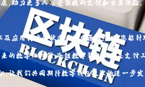 如果您在下载冷链数字钱包软件时遇到问题，可能会感到些许沮丧。这种情况有时会让人觉得很不方便，尤其是在急需使用这些技术的时候。接下来，我将为您提供一些可能的解决方案，同时也会考虑到相关问题的深入探讨。

常见问题：下载失败的原因

下载冷链数字钱包的软件失败，可能有多种原因。我们可以从以下几个方面进行排查：

strong1. 网络连接问题/strong
首先，请确保您的设备连接到了一个稳定的网络。如果您的网络不靠谱，下载过程可能会中断，导致您无法成功下载软件。尝试切换到另一个Wi-Fi或者使用移动数据，看能否解决这一问题。

strong2. 存储空间不足/strong
下载软件需要一定的存储空间，如果您的手机或设备存储已满，那么下载自然会失败。建议您检查一下设备的存储情况，适当清理一些不必要的应用或文件，释放空间。

strong3. 系统兼容性/strong
有时候，软件的版本可能与您的设备操作系统不兼容。确保您下载的冷链数字钱包版本适用于您的操作系统，例如是否适用于iOS或Android最新版本。

strong4. 应用商店问题/strong
某些情况下，应用商店（如Apple App Store或Google Play Store）的服务本身可能会出现问题。您可以查看其他用户的反馈，看是否有类似的情况。如果是商店的问题，您可能需要耐心等待。

解决方法：如何成功下载冷链数字钱包

面对下载问题，您可以尝试以下几种解决方法：

strong1. 切换网络/strong
如上所述，如果您正在使用Wi-Fi，尝试切换到另一个Wi-Fi网络，或直接使用手机数据。在某些情况下，数据连接可能更加稳定。

strong2. 清理设备存储/strong
打开设置，检查存储空间，看到不必要的应用程序时，果断删除一些。如果您能够腾出几百MB的空间，下载通常会顺利进行。

strong3. 更新操作系统/strong
如果您的设备操作系统太旧，可能与应用不兼容。尝试更新到最新操作系统，并再次尝试下载。

strong4. 尝试使用浏览器下载/strong
如果应用商店无法正常下载，您可以尝试通过浏览器访问冷链数字钱包的官方网站，通常网站会提供APK文件供安卓用户下载。

strong5. 重启设备/strong
许多时候，简单的重启设备可以解决很多技术问题。这不仅能清理内存，还能使系统重新整理资源。

相关问题探讨

问题一：冷链数字钱包的安全性如何？

在现代的数字时代，我们非常关心个人信息和资金的安全性，尤其是在涉及到数字钱包的时候。冷链数字钱包作为一个新兴的技术产品，其安全性问题确实是一个不容忽视的方面。

冷链数字钱包通常会采取多种安全措施来确保用户信息的安全，诸如：

strong1. 加密技术/strong
冷链数字钱包一般会采用高强度的加密技术，保护用户的交易信息和个人数据，防止黑客攻击和数据泄露。

strong2. 多重身份验证/strong
为了提升安全性，很多数字钱包允许用户开启多重身份验证。这意味着用户除了输入密码外，还需要通过手机验证码、指纹或面部识别等额外措施来完成身份验证。

strong3. 监控异常活动/strong
一些高端的冷链数字钱包系统会实时监控异常活动，并在检测到安全风险时立刻发出警报，保障用户资金的安全。

尽管这些安全措施可以显著提高钱包的安全性，但用户本身也需要保持警惕。例如，不要随意下载来源不明的软件，定期更改密码，以及不要在公共网络环境下进行交易等。

问题二：冷链数字钱包的未来趋势是什么？

随着科技的不断进步，冷链数字钱包的应用场景和发展趋势也在不断演进。我真心觉得，未来的冷链数字钱包会朝着更智能化、便捷化的方向发展。

strong1. 更加便捷的用户体验/strong
未来，冷链数字钱包将致力于提供更为直观、便捷的用户体验，传递更顺畅的操作流程，让每一位用户都能够轻松上手使用。

strong2. 人工智能的助力/strong
随着人工智能技术的不断进步，冷链数字钱包也可能会通过AI技术来资金管理，提供个性化的理财建议，进一步提升用户的满意度。

strong3. 与其他技术的结合/strong
未来冷链数字钱包还可能与物联网、区块链等前沿技术进行更深度的结合，实现更为安全和高效的交易流程。这不仅能够提升行业的运行效率，还极有可能推动传统行业的转型与革新。

总之，冷链数字钱包作为未来数字金融的重要组成部分，正朝着智能化和安全化的趋势发展，助力更多人享受便捷的支付和交易体验。

总结

面对冷链数字钱包下载不了软件的问题，我们可以通过检查网络、存储空间、系统兼容性以及应用商店的状态来排查原因。如果您能针对上述因素逐一解决，成功下载冷链数字钱包的几率会大大提高。

同时，冷链数字钱包的安全性和未来发展趋势也是我们不得不关注的重要议题。在即将到来的数字化时代，冷链数字钱包不仅是支付工具，更可能成为我们生活中不可或缺的一部分。

希望以上信息能够帮助您解决下载问题，同时也让您对冷链数字钱包有更深的理解与认识。让我们共同期待数字钱包技术的进一步发展与革新！