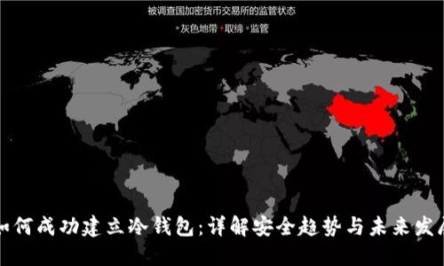 如何成功建立冷钱包：详解安全趋势与未来发展