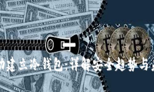 如何成功建立冷钱包：详解安全趋势与未来发展