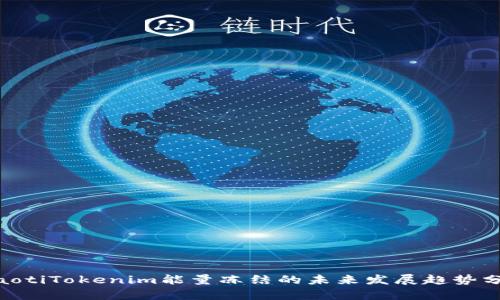 diaotiTokenim能量冻结的未来发展趋势分析