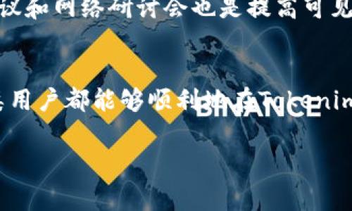 关于Tokenim的申请流程，下面将详细介绍其相关步骤和注意事项。

什么是Tokenim？
Tokenim是一种新兴的区块链技术平台，旨在帮助用户轻松创建和管理代币。无论是初创企业、开发者还是普通用户，Tokenim都提供了灵活、便捷的工具来满足他们的需求。在这个数字货币和区块链日益普及的时代，掌握Tokenim的申请流程对于有意参与代币经济的用户来说至关重要。

Tokenim申请流程概述
申请Tokenim的过程可以分为几个关键步骤。每一步都至关重要，确保申请人能够顺利地成功申请并使用该平台的各种功能。

h4步骤一：注册账户/h4
首先，申请人需要访问Tokenim的官方网站，找到注册入口。点击注册后，用户需要填写一些基本信息，如电子邮箱、用户名和密码。建议使用强密码以保障账户安全。一旦填写完毕，用户需要同意服务条款并提交信息。系统将发送一封确认邮件到填写的邮箱，用户需要通过邮件中的链接来确认账户。

h4步骤二：身份验证/h4
为了保证平台的安全性和合规性，Tokenim要求用户进行身份验证。申请人需提供有效的身份证明文件，例如护照或驾驶执照，并上传到平台。在某些情况下，可能还需要提供地址证明材料。身份验证过程可能需要一些时间，因此建议申请人尽早提交相关文件。

h4步骤三：创建代币/h4
身份验证通过后，用户可以登录到Tokenim账户并开始创建代币。平台通常会提供一个简单易用的界面，引导用户选择代币的类型、名称、符号、总供应量等。用户需要仔细填写每一项，确保信息的准确性与完整性。

h4步骤四：设置智能合约/h4
代币创建完成后，用户需要为其代币设置智能合约。智能合约是自执行的合约，能够在满足特定条件时自动进行交易。用户可以选择不同的合约类型和功能，比如代币的转让限制、交易费用等。理解智能合约的设置对于保障代币的安全性和功能性相当重要。

h4步骤五：部署代币/h4
完成所有设置后，用户可以正式部署代币。部署代币后，那么你所创造的代币就会在区块链上生效，用户可以查看代币的详细信息，并在平台上进行管理。同时，还可以通过Tokenim提供的工具进行代币的推广和流通。

h4步骤六：维护与升级/h4
代币上线后，用户需要定期对其进行维护和管理。确保代币的功能正常，及时响应社区反馈以及技术支持。如果有需要，用户可以在Tokenim上进行代币的升级与版本管理，以增强其功能和安全性。

申请过程中常见的问题
在申请Tokenim的过程中，用户可能会遇到一些常见问题，例如：

h4问题一：身份验证失败怎么办？/h4
真心觉得，身份验证是一个重要但有时却让人感到沮丧的过程。如果身份验证失败，首先确保提交的文件清晰可见、信息完整。用户可以查看Tokenim网站上的指导，了解具体的验证要求。如果问题依然存在，可以尝试联系Tokenim的客户支持，寻求帮助。

h4问题二：如何提升代币的曝光率？/h4
有点遗憾的是，仅创建代币并不足够，推广和曝光同样重要。为了提升代币的曝光率，用户可以考虑利用社交媒体、区块链论坛和相关社区进行宣传。此外，参加行业会议和网络研讨会也是提高可见性的有效方法。同时，与其他项目进行合作，互相推广，也能让更多人了解你的代币。

总结
掌握Tokenim的申请流程对于任何希望进入区块链世界的用户来说都是一项重要的技能。通过注册账户、身份验证、代币创建、智能合约设置、部署以及后期维护，各类用户都能够顺利地在Tokenim平台上操作。希望通过这一详细的解析，能够帮助到每一个希望利用Tokenim的用户。同时，对于那些在申请过程中遇到困难的人，记得及时寻求帮助，不要轻易放弃！

以上就是关于Tokenim的申请流程的详细介绍，希望能够为你提供实用的信息和指引！如果你对这个话题还有其他疑问，欢迎随时提问。