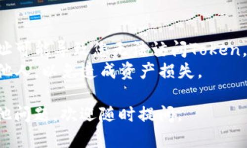 导入token到币安钱包的步骤相对简单，以下是详细指导。

### 第一步：下载币安钱包
如果您尚未下载币安钱包，可以前往币安官方网站或应用商店搜索“币安钱包”进行下载并安装。

### 第二步：创建钱包或导入现有钱包
1. 打开币安钱包应用。
2. 如果您是第一次使用，选择“创建新钱包”并设置安全的密码。
3. 或者，如果您已有钱包，可以选择“导入钱包”，输入您的助记词或私钥。

### 第三步：查找Token的合约地址
1. 确认您要导入的Token的合约地址。您可以在Token的官方网站、社交媒体或社区（如Telegram、Discord）找到这个信息。
2. 如果您知道Token的合约地址，可以直接使用；如果不确定，可以在区块链浏览器（如Etherscan）搜索。

### 第四步：导入Token到币安钱包
1. 在币安钱包主界面中，点击“资产”（Assets）。
2. 点击右上角的“添加Token”按钮。
3. 选择“自定义Token”选项。
4. 在相应的字段中输入Token的合约地址。其他信息（如Token名称和符号）通常会自动填充。
5. 确认无误后，点击“保存”或“添加”。

### 第五步：查看Token余额
如果导入成功，您应该能在钱包中查看到该Token的余额了。

### 注意事项
- **确保合约地址正确**：导入错误的合约地址可能导致您无法访问Token。
- **注意安全**：请勿将助记词或私钥泄露给他人，以免造成资产损失。

希望以上步骤能对您有所帮助！如果您还有其他问题，欢迎随时提问。