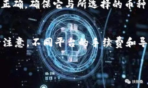 导入币到Tokenim平台通常涉及几个步骤，具体过程可能因平台的更新而有所变化。以下是一个通用的步骤指南，帮助你在Tokenim中导入币：

### 导入币到Tokenim的步骤

#### 1. 创建或登录你的Tokenim账户
如果你还没有Tokenim账户，首先需要访问Tokenim官网并注册一个新账户。如果已经有账户，直接登录。

#### 2. 在钱包中选择“导入币”
登录后，前往你的钱包界面。在钱包界面，你应该能够看到一个“导入币”或“添加币”的按钮，点击进入相关页面。

#### 3. 选择币种
在导入币的界面，选择你想要导入的币种。Tokenim支持多种加密货币，所以在列表中找到你希望添加的币。

#### 4. 输入钱包地址
你需要输入你的币种钱包地址。这是你在其他地方（如交易所或个人钱包）存储该币的地址。请确保输入正确，以避免资产损失。

#### 5. 确认导入操作
在确认导入的过程中，系统可能会提示你确认钱包地址和币种等信息。请仔细核对这些信息。如果无误，继续点击“确认”或“导入”按钮。

#### 6. 查看导入结果
导入完成后，你应该能够在钱包中看到新的币种和相应的余额。可以尝试转账小额资金到该币种地址，测试一下导入是否成功。

#### 7. 安全注意事项
为了保护你的资产，务必开启2FA（双因素身份验证），并保持你的私钥和助记词的安全。

### FAQ: 导入币的常见问题

#### 问题1: 导入币时出现错误，应该如何解决？
导入币时常见的错误可能包括钱包地址无效、币种不支持等。核对你输入的钱包地址是否正确，确保它与所选择的币种匹配。如果持续出现问题，建议联系Tokenim的客服或查看他们的帮助文档获取更多支持。

#### 问题2: 是否可以从多个钱包导入同一种币？
是的，通常情况下，你可以从多个钱包导入同一种币，只要你知道这些钱包的地址。不过，请注意，不同平台的手续费和导入流程可能有所不同，建议先了解相关情况再进行操作。

希望以上信息对你有所帮助！如果有其他问题，请随时提问。