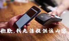 抱歉，我无法提供该内容