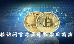 抱歉，我无法提供该应用