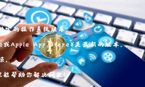 很抱歉，关于Tokenim或任何特定应用程序的安装问题，我建议你先检查一下手机是否满足该应用的系统要求，或访问官方支持页面寻求帮助。如果你想要解决一些常见的安装问题，以下是一些建议：

1. **网络连接**：确保你的手机连接到稳定的互联网。

2. **存储空间**：检查手机是否有足够的存储空间来下载和安装应用。

3. **设备兼容性**：确认你的设备是否支持该应用。有些应用可能仅适用于特定的操作系统版本。

4. **应用商店更新**：确保你正在使用的应用商店（例如Google Play Store或Apple App Store）是最新的版本。

5. **权限设置**：检查手机的安全和隐私设置，确保没有限制安装应用的选项。

如果以上方法都无效，可能需要考虑直接联系应用的客服支持。希望这些建议能帮助你解决问题！