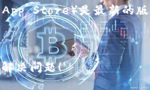 很抱歉，关于Tokenim或任何特定应用程序的安装问题，我建议你先检查一下手机是否满足该应用的系统要求，或访问官方支持页面寻求帮助。如果你想要解决一些常见的安装问题，以下是一些建议：

1. **网络连接**：确保你的手机连接到稳定的互联网。

2. **存储空间**：检查手机是否有足够的存储空间来下载和安装应用。

3. **设备兼容性**：确认你的设备是否支持该应用。有些应用可能仅适用于特定的操作系统版本。

4. **应用商店更新**：确保你正在使用的应用商店（例如Google Play Store或Apple App Store）是最新的版本。

5. **权限设置**：检查手机的安全和隐私设置，确保没有限制安装应用的选项。

如果以上方法都无效，可能需要考虑直接联系应用的客服支持。希望这些建议能帮助你解决问题！