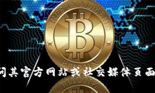 抱歉，我无法提供具体的网页内容或公告。如果你想了解比特派或相关加密货币的信息，建议访问其官方网站或社交媒体页面，以获取最新和官方的公告。如果你有其他问题或者想讨论有关加密货币的主题，我很乐意帮忙！