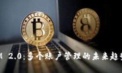 TokenIM 2.0：多个账户管理的