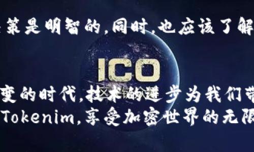 关于在苹果手机下载Tokenim的问题，确实需要国外的Apple ID。接下来，我将详细介绍如何在中国或其他地区下载Tokenim，并分享一些相关的信息和个人情感。

什么是Tokenim？
Tokenim是一款加密货币钱包应用，它为用户提供了方便的数字资产管理服务。它支持多种虚拟货币的存储和交易，用户可以轻松地管理他们的资产。同时，它还拥有安全性高、界面友好等优点，受到了很多加密货币爱好者的青睐。然而，由于某些地区的限制，这款应用在某些国家或地区的App Store中可能并不可用。

为什么需要国外的Apple ID？
在中国大陆地区，某些应用由于政策限制被下架或无法直接下载。Tokenim就是其中之一。为了能够顺利下载并使用这款应用，用户会需要一个注册时设置为国外地区的Apple ID。
这其实有点遗憾，因为我们在本地就希望能方便地使用这些前沿的科技和工具，而不必通过一些曲折的方式去绕过当地的限制。不过，正是因为这些限制才让我们更加珍惜能够接触到新事物的机会。因此，拥有一个国外的Apple ID，虽然步骤稍显繁琐，但也为我们开启了一扇了解全球新兴技术和产品的大门。

如何注册国外的Apple ID？
下面我将一一列出如何注册国外Apple ID的步骤，来帮助你顺利下载Tokenim。
ol
    li首先，退出当前的Apple ID。在设置中找到你的Apple ID，点击退出。/li
    li接着，访问App Store，选择注册新账户。在注册的时候，你可以选择所需的国家或地区（如美国、香港等）。/li
    li在填写信息时，务必使用您的真实邮箱，这样可以确保接收到账户相关的验证信息。/li
    li填写地址时，可以在网上搜索到美国或其他地区的随机地址，以供填写使用。/li
    li选择“无”作为付款方式，如果你没有信用卡，这样可以避免后续的支付问题。/li
    li完成注册后，记得去你的邮箱验证一下。/li
/ol
通过以上步骤，你就可以拥有一个全新的国外Apple ID，顺利下载Tokenim了。这一过程或许有点繁琐，但真心觉得这让人更加掌握了如何获取我们想要的科技产品的能力。

如何下载Tokenim？
拥有了国外Apple ID后，接下来就可以开始下载Tokenim了。在你的App Store中搜索“Tokenim”，找到后点击下载即可。如果你的网络环境良好，下载速度应该会很快。
在下载完成后，别忘了打开应用并进行必要的设置，比如钱包地址的创建、备份助记词等。这些步骤非常重要，千万不要跳过哦！有些人可能觉得这些操作很繁琐，但我真的觉得这是对自己资产安全的负责，值得花时间去做。

Tokenim的优势与使用体验
一旦你顺利下载了Tokenim，接下来的使用体验会让你惊喜不已。Tokenim的界面设计，不会让人感到困惑。在主菜单中，用户可以很轻易地找到存款、取款和交易等功能。
此外，Tokenim非常重视用户的资产安全，它利用了先进的加密技术来保护用户的私钥和信息。相较于其他类似应用，Tokenim让人倍感安心。作为一个加密货币的用户，我非常关注这方面，毕竟资产安全是使用这些技术的底线。

使用Tokenim时需要注意的事项
虽然Tokenim在很多方面都表现出色，但使用过程中也有一些需要注意的地方。比如，一定要将助记词妥善保管，不要轻易分享给他人。使用过程中，保持应用更新，以确保能够获得最佳的使用体验和安全性能。
当然，还有其他的一些小细节，比如尽量在安全的网络环境下进行交易，这样能降低被黑客攻击的风险。想想每天在咖啡馆和朋友闲聊时，如果有个坏人一旁偷听你的患得患失，那真的是有点遗憾。

常见问题
问题1：国外Apple ID的注册是否存在风险？
在注册国外Apple ID时，有些朋友会担心账号的安全性。其实，只要您遵循一些基本的安全规则，比如使用强密码、不随便分享账号信息等，风险是可以大大降低的。真心觉得，拥有一个国外Apple ID能让我们拓宽视野，接触到更多精彩内容，值得尝试。

问题2：Tokenim在使用过程中有什么限制吗？
Tokenim的使用上并没有很大的限制，但作为一个对加密货币有一定了解的人，建议在进行大额交易时，提前了解相关市场行情，确保自己的交易决策是明智的。同时，也应该了解一些法律风险，以免后续出现不必要的麻烦。总的来说，Tokenim在使用上相对顺利，用户只需要注意自己的行为和操作，便能享受无忧的交易体验。

总结
下载Tokenim确实需要一个国外的Apple ID，这个过程虽然有点复杂，但也让我们深刻体会到畅通无阻地使用全球化服务的重要性。在这个瞬息万变的时代，技术的进步为我们带来了无数可能。通过Tokenim，用户不仅可以轻松管理自己的数字资产，更能体验到前沿科技带来的便利。
从最初的注册到后来的使用，每一步都承载了我们对加密货币的热情，也让我们有更多机会去探索更广阔的未知世界。希望每位用户都能顺利下载Tokenim，享受加密世界的无限可能！