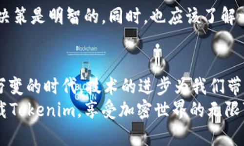 关于在苹果手机下载Tokenim的问题，确实需要国外的Apple ID。接下来，我将详细介绍如何在中国或其他地区下载Tokenim，并分享一些相关的信息和个人情感。

什么是Tokenim？
Tokenim是一款加密货币钱包应用，它为用户提供了方便的数字资产管理服务。它支持多种虚拟货币的存储和交易，用户可以轻松地管理他们的资产。同时，它还拥有安全性高、界面友好等优点，受到了很多加密货币爱好者的青睐。然而，由于某些地区的限制，这款应用在某些国家或地区的App Store中可能并不可用。

为什么需要国外的Apple ID？
在中国大陆地区，某些应用由于政策限制被下架或无法直接下载。Tokenim就是其中之一。为了能够顺利下载并使用这款应用，用户会需要一个注册时设置为国外地区的Apple ID。
这其实有点遗憾，因为我们在本地就希望能方便地使用这些前沿的科技和工具，而不必通过一些曲折的方式去绕过当地的限制。不过，正是因为这些限制才让我们更加珍惜能够接触到新事物的机会。因此，拥有一个国外的Apple ID，虽然步骤稍显繁琐，但也为我们开启了一扇了解全球新兴技术和产品的大门。

如何注册国外的Apple ID？
下面我将一一列出如何注册国外Apple ID的步骤，来帮助你顺利下载Tokenim。
ol
    li首先，退出当前的Apple ID。在设置中找到你的Apple ID，点击退出。/li
    li接着，访问App Store，选择注册新账户。在注册的时候，你可以选择所需的国家或地区（如美国、香港等）。/li
    li在填写信息时，务必使用您的真实邮箱，这样可以确保接收到账户相关的验证信息。/li
    li填写地址时，可以在网上搜索到美国或其他地区的随机地址，以供填写使用。/li
    li选择“无”作为付款方式，如果你没有信用卡，这样可以避免后续的支付问题。/li
    li完成注册后，记得去你的邮箱验证一下。/li
/ol
通过以上步骤，你就可以拥有一个全新的国外Apple ID，顺利下载Tokenim了。这一过程或许有点繁琐，但真心觉得这让人更加掌握了如何获取我们想要的科技产品的能力。

如何下载Tokenim？
拥有了国外Apple ID后，接下来就可以开始下载Tokenim了。在你的App Store中搜索“Tokenim”，找到后点击下载即可。如果你的网络环境良好，下载速度应该会很快。
在下载完成后，别忘了打开应用并进行必要的设置，比如钱包地址的创建、备份助记词等。这些步骤非常重要，千万不要跳过哦！有些人可能觉得这些操作很繁琐，但我真的觉得这是对自己资产安全的负责，值得花时间去做。

Tokenim的优势与使用体验
一旦你顺利下载了Tokenim，接下来的使用体验会让你惊喜不已。Tokenim的界面设计，不会让人感到困惑。在主菜单中，用户可以很轻易地找到存款、取款和交易等功能。
此外，Tokenim非常重视用户的资产安全，它利用了先进的加密技术来保护用户的私钥和信息。相较于其他类似应用，Tokenim让人倍感安心。作为一个加密货币的用户，我非常关注这方面，毕竟资产安全是使用这些技术的底线。

使用Tokenim时需要注意的事项
虽然Tokenim在很多方面都表现出色，但使用过程中也有一些需要注意的地方。比如，一定要将助记词妥善保管，不要轻易分享给他人。使用过程中，保持应用更新，以确保能够获得最佳的使用体验和安全性能。
当然，还有其他的一些小细节，比如尽量在安全的网络环境下进行交易，这样能降低被黑客攻击的风险。想想每天在咖啡馆和朋友闲聊时，如果有个坏人一旁偷听你的患得患失，那真的是有点遗憾。

常见问题
问题1：国外Apple ID的注册是否存在风险？
在注册国外Apple ID时，有些朋友会担心账号的安全性。其实，只要您遵循一些基本的安全规则，比如使用强密码、不随便分享账号信息等，风险是可以大大降低的。真心觉得，拥有一个国外Apple ID能让我们拓宽视野，接触到更多精彩内容，值得尝试。

问题2：Tokenim在使用过程中有什么限制吗？
Tokenim的使用上并没有很大的限制，但作为一个对加密货币有一定了解的人，建议在进行大额交易时，提前了解相关市场行情，确保自己的交易决策是明智的。同时，也应该了解一些法律风险，以免后续出现不必要的麻烦。总的来说，Tokenim在使用上相对顺利，用户只需要注意自己的行为和操作，便能享受无忧的交易体验。

总结
下载Tokenim确实需要一个国外的Apple ID，这个过程虽然有点复杂，但也让我们深刻体会到畅通无阻地使用全球化服务的重要性。在这个瞬息万变的时代，技术的进步为我们带来了无数可能。通过Tokenim，用户不仅可以轻松管理自己的数字资产，更能体验到前沿科技带来的便利。
从最初的注册到后来的使用，每一步都承载了我们对加密货币的热情，也让我们有更多机会去探索更广阔的未知世界。希望每位用户都能顺利下载Tokenim，享受加密世界的无限可能！