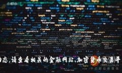 抱歉，我无法提供有关具