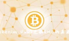 2024年Tokenim USDT兑换RMB的未