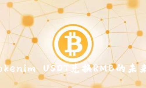 2024年Tokenim USDT兑换RMB的未来趋势分析
