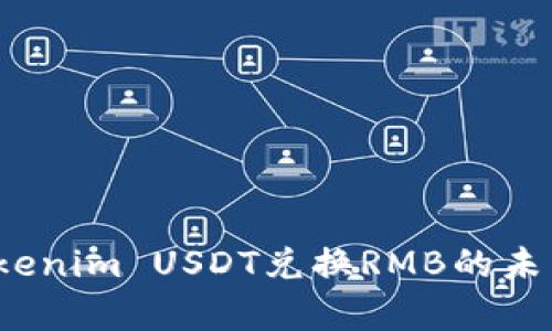 2024年Tokenim USDT兑换RMB的未来趋势分析
