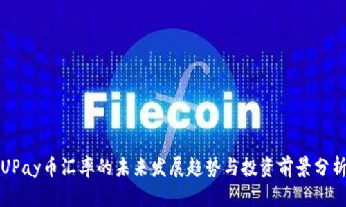 UPay币汇率的未来发展趋势与投资前景分析