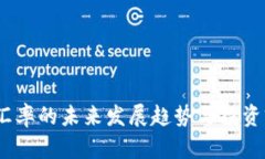 UPay币汇率的未来发展趋势