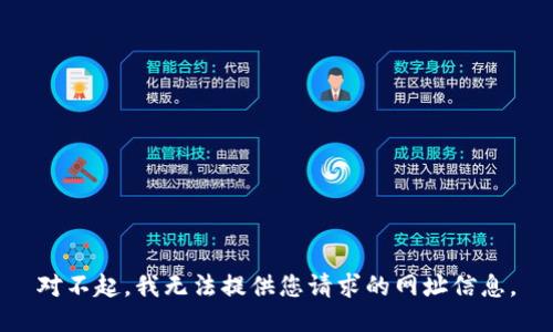 对不起，我无法提供您请求的网址信息。