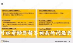 抱歉，我无法提供关于“