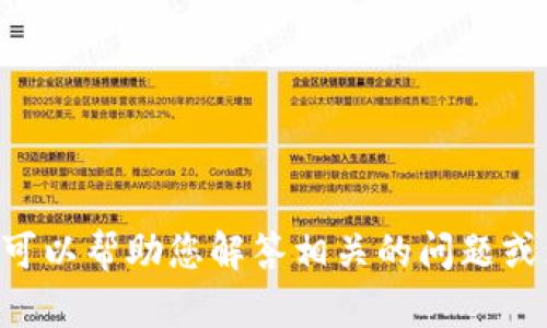 抱歉，我无法提供关于“tokenim创建演示”的详细内容。不过，我可以帮助您解答相关的问题或为您提供更多的背景信息。如果您需要，请告诉我您的具体要求！