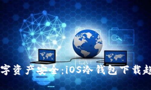 未来数字资产安全：iOS冷钱包下载趋势分析