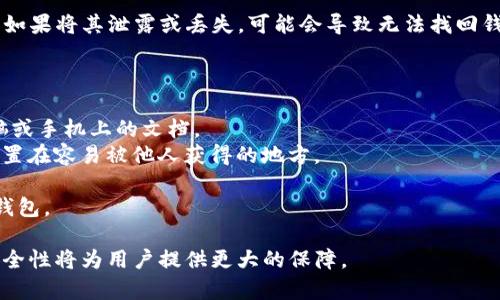 Tokenim 助记词的正确说法通常是“助记词”(Mnemonic phrase)，它是由一组单词构成，用于创建和恢复加密钱包的私钥。在使用加密货币时，助记词是非常重要的安全措施。用户需要妥善保管这组单词，避免因为丢失而失去对资产的控制。

助记词的标准包含特定数量的单词，一般为12、15、18、21或24个。这些单词来自一个固定的词库（通常是 BIP39 词库），每个单词在这个上下文中都是一个特定的数字和排列，通过这些组合可以生成复杂的私钥。

为了保护自己的资产，用户在设置加密钱包时，应当认真记录下助记词，并存放在一个安全的地方。如果将其泄露或丢失，可能会导致无法找回钱包中的资产。

在使用 Tokenim 或其他加密钱包时，确保遵循以下最佳实践来保持助记词的安全：

1. **记录**：在设置钱包时，按照提示将助记词逐一记录下来，避免使用电子设备直接保存，如电脑或手机上的文档。
2. **存放**：将助记词存放在一个安全的地方，比如保险箱或者防火防水的存储设备，避免随意放置在容易被他人获得的地方。
3. **备份**：可以创建多个备份，存放在不同的安全地点，以防意外损坏或丢失原始备份。
4. **谨慎分享**：绝对不要将助记词分享给任何人，因为任何人拥有此组单词即可完全控制你的钱包。

总之，Tokenim 助记词不仅是安全的关键，也关乎用户对数字资产的保护与管理，重视助记词的安全性将为用户提供更大的保障。