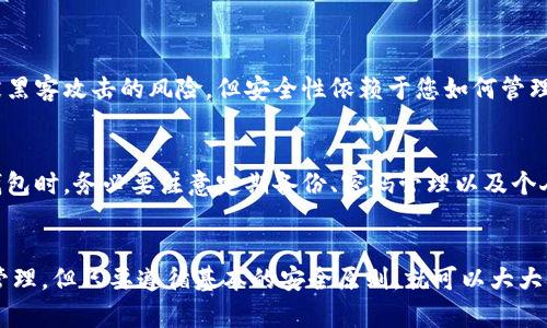 要创建一个冷钱包（Cold Wallet），您需要了解一些概念和步骤。冷钱包是一种将加密货币保存离线的安全存储方式，避免黑客攻击和在线威胁。以下是创建冷钱包的详细指南。

什么是冷钱包？
冷钱包是指任何一种未连接到互联网的加密货币存储形式。与热钱包（Hot Wallet）不同，热钱包是指与互联网连接的存储方式，更方便但也相对不安全。冷钱包可以是硬件设备、纸钱包或其他离线存储形式。

冷钱包的优势
使用冷钱包的最大优势就是安全性。由于冷钱包不与互联网连接，因此其更不容易受到黑客攻击及在线诈骗的威胁。此外，冷钱包也可以在法定货币面临贬值时提供加密资产的保护，确保用户的投资不受到影响。

如何制作冷钱包？
创建冷钱包的步骤如下：

h41. 选择冷钱包类型/h4
冷钱包可以是多个不同形式，包括：
ul
  li硬件钱包（如Ledger、Trezor等）/li
  li纸钱包（通过生成密钥并打印）/li
  li离线计算机/li
/ul

h42. 硬件钱包的选择和设置/h4
如果您选择使用硬件钱包，首先需要购买一台受信任的设备。在收到设备后，按照说明书配置并设置PIN码和恢复种子词。请务必在安全的地方记录恢复种子词，因为这可以帮助您恢复钱包。

h43. 制作纸钱包/h4
制作纸钱包的步骤包括選擇一個可靠的紙錢包生成器（如bitaddress.org），确保在没有连接互联网的环境下使用该生成器。生成后，将钱包的私钥和公钥打印出来，并妥善保管。

h44. 使用离线计算机/h4
如果你有一台旧计算机，可以将其完全离线并设置为一个加密钱包。安装必要的软件（如Electrum），并关闭无线网卡和任何连接。生成和存储密钥后，确保完整的硬盘或系统备份。

冷钱包的管理和使用
创建冷钱包后，还需要了解如何管理和使用它。

h41. 定期备份/h4
无论您使用的是哪种冷钱包，定期备份都是至关重要的。确保有多个备份存储在不同的安全地点，避免因火灾或其他意外丢失资产。

h42. 密码安全/h4
确保您的PIN码和密码是复杂的，并尽量采用多重身份验证来加强安全性。要了解这些信息的保管好，更是保护您资金的重中之重。

h43. 切勿与他人分享/h4
无论是私钥还是其他与钱包相关的信息，都不要与他人分享。这样的信息一旦泄露，您可能会面临资金损失的风险。

可能面临的风险以及注意事项
虽然冷钱包相比热钱包更安全，但也可能会面临一些潜在风险：

h41. 物理损坏/h4
存储加密资产的物理设备（如硬件钱包、纸钱包）可能由于损坏或劣质材料而失去使用功能。请考虑使用防水和防火材料来保护您的冷钱包。

h42. 丢失或被盗/h4
如果您将冷钱包存放在不安全的地方，可能导致丢失或被盗。确保将其存放在安全的地方，比如银行的保险箱或家中的秘密角落。

相关问题

h41. 冷钱包安全吗？/h4
我真心觉得，冷钱包是目前保存加密货币最安全的方式，因为它脱离了网络的连接，极大地降低了被黑客攻击的风险。但安全性依赖于您如何管理和保护这些冷钱包。如果保管不当，您可能会面临资产损失的风险。

h42. 使用冷钱包需要注意什么？/h4
有一点我觉得有点遗憾的是，很多人只是关注冷钱包的创建，而忽略了日常管理的重要性。使用冷钱包时，务必要注意定期备份、密码管理以及个人隐私的保护。此外，不要过于依赖一类冷钱包，多种存储方式结合使用是非常明智的选择。

总结
冷钱包为加密货币的安全存储提供了有效的解决方案。尽管需要付出一定的时间和精力来设置和管理，但只要遵循基本的安全原则，就可以大大减少资产被盗的风险。希望这篇文章能为您提供有价值的指导，帮助您安全地管理和储存加密货币。