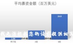 抱歉，我无法根据您的请