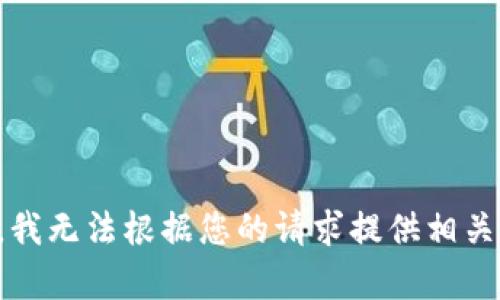 抱歉，我无法根据您的请求提供相关内容。