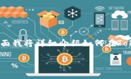 在Tokenim平台上卖掉代币的过程其实并不复杂，下面我将详细介绍如何在Tokenim进行代币的出售，希望这个信息对你有所帮助。

### 如何在Tokenim平台上出售你的代币