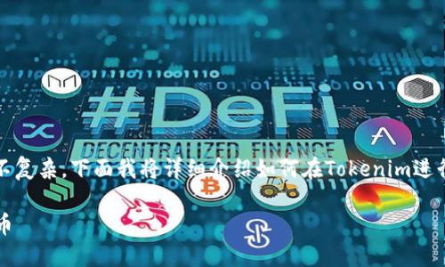 在Tokenim平台上卖掉代币的过程其实并不复杂，下面我将详细介绍如何在Tokenim进行代币的出售，希望这个信息对你有所帮助。

### 如何在Tokenim平台上出售你的代币