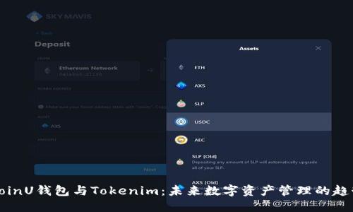 CoinU钱包与Tokenim：未来数字资产管理的趋势
