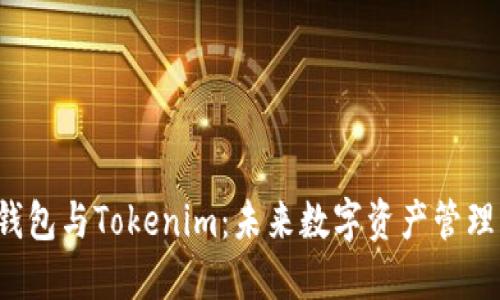 CoinU钱包与Tokenim：未来数字资产管理的趋势