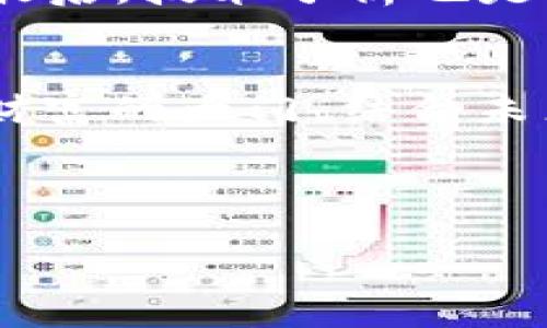    探索Tokenim在Harvest挖矿中的无限潜力与未来发展趋势  / 

 guanjianci  Tokenim, Harvest, 挖矿, 加密货币  /guanjianci 

什么是Tokenim？
在探讨Tokenim如何参与Harvest挖矿之前，我们有必要先了解一下Tokenim本身。Tokenim是一个基于区块链技术的创新平台，旨在为用户提供灵活方便的加密货币投资和管理工具。通过Tokenim，用户能够轻松管理多种加密资产，还能参与各种挖矿活动，实现资产增值。

什么是Harvest挖矿？
Harvest挖矿是DeFi（去中心化金融）领域实施的一项重要机制，允许用户通过在农业池中耕作（即提供流动性）来获得代币奖励。它通过智能合约实现，用户可以将加密资产存入池中，帮助项目方提供流动性，同时也能通过挖矿获得额外的回报。

Tokenim如何参与Harvest挖矿？
Tokenim的用户可以通过几个简单的步骤参与Harvest挖矿。首先，用户需要在Tokenim平台上创建一个账户，并将其钱包与平台进行连接。接下来，用户可以选择自己希望投资的流动性池，并将相应的资产存入该池中。一旦资产存入后，用户就可以开始参与Harvest挖矿，从而赚取Tokenim代币或其他奖励。

Tokenim在Harvest挖矿中的优势
Tokenim参与Harvest挖矿有多方面的优势，这些优势使得它成为一个极具吸引力的选择。
ul
    listrong用户友好： /strongTokenim的界面设计简洁直观，使得即便是初学者也能轻松上手。/li
    listrong多样化选择：/strong用户可以选择多个流动性池进行投资，极大地丰富了选择的宽度。/li
    listrong高收益潜力：/strong由于Harvest挖矿机制的存在，Tokenim投资者有机会获取高于传统投资方式的收益。/li
    listrong实时监控：/strongTokenim提供实时监控和数据分析工具，用户能够随时了解自己的投资状态。/li
/ul

未来的发展趋势
随着加密货币市场的火热发展，尤其是DeFi领域的迅猛崛起，Tokenim参与Harvest挖矿的前景非常乐观。未来不断变化的市场将促使Tokenim不断创新，提供更具竞争力的服务和更高的用户体验。
我们有理由相信，Tokenim能与众多大型DeFi项目合作，为用户提供更丰富的收益选项。此外，随着用户需求的多样化，Tokenim也可能会增加更多的流动性池，进一步挖矿机制，为用户带来更高的收益。
与此同时，智能合约技术的不断进步将会提高挖矿的安全性和透明度，保障用户资金的安全，从而吸引更多的投资者参与。

常见问题解答

h4问题1：Harvest挖矿的风险是什么？/h4
尽管Harvest挖矿有很高的收益潜力，但也伴随着相应的风险。首先是智能合约的漏洞风险，如果智能合约存在安全隐患，可能会导致用户资产的损失。此外，流动性风险也是一大隐患，如果流动性不足，用户可能无法顺利提取资金。在参与Harvest挖矿之前，用户需要对项目进行充分的研究与风险评估。

h4问题2：我该如何选择合适的流动性池？/h4
选择合适的流动性池需考虑多个因素。首先，用户应关注池的总体流动性和交易量，流动性越高，风险相对越低。此外，可以查看该池的历史收益情况和用户反馈，确保该池的稳定性和可靠性。最后，技术分析也是不可或缺的，用户可以利用Tokenim提供的数据工具来评估池的潜力。稳定、透明的流动性池将有助于用户获得更理想的投资回报。

总结
Tokenim作为一个专业的加密货币投资平台，其参与Harvest挖矿的潜力不容小觑。通过提供用户友好的界面、多样化的投资选择和高收益的挖矿机制，Tokenim为用户打开了一扇通往加密财富的大门。结合未来的发展趋势，Tokenim将可能继续扩展其服务， 从而提升用户的投资体验。我们真心相信，随着市场的不断演变，Tokenim在Harvest挖矿中的角色会愈发重要，助力更多用户实现财务自由。

虽然挖矿之路可能有些曲折，但有像Tokenim这样的平台，帮助我们开启这样的财富之旅，真的是一件让人感到充满希望的事情！

（记者/编辑：AI助手）