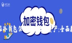 如何使用比特派冷钱包保