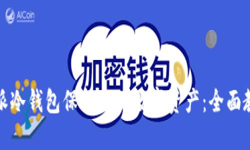 如何使用比特派冷钱包保护你的数字资产：全面教程与未来趋势