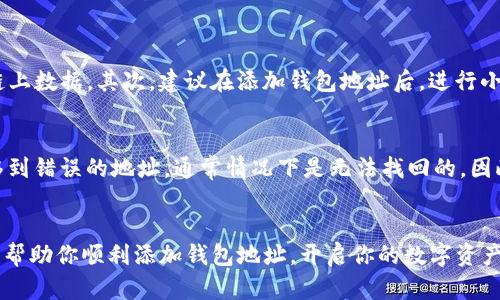 如何在Tokenim中添加钱包地址：一步一步的详细指南
keywordsTokenim, 钱包地址, 加密货币, 数字资产/keywords

引言
在当前快速发展的数字资产时代，越来越多的人开始接触并投资于加密货币。这些数字货币的使用越来越广泛，其中，Tokenim作为一个重要的平台，吸引了众多用户。在使用Tokenim的过程中，如何将钱包地址添加到你的账户中，成为了一个亟待解决的问题。今天，我将带你一步一步走过这一过程，并分享一些个人见解，帮助你更好地管理你的数字资产。

Tokenim简介
Tokenim是一个集成了多种数字资产管理功能的平台，它允许用户方便快捷地管理多种加密货币。在这里，用户可以查看自己的资产、进行交易、添加钱包地址等。因此，了解如何在Tokenim中添加钱包地址，便成为了每个用户必须掌握的技能。

添加钱包地址的必要性
许多人可能会问，为什么我们需要向Tokenim添加钱包地址？这是因为，通过添加钱包地址，你可以将其他平台的数字资产转移到Tokenim，实现更高效的资产管理。此外，拥有多个钱包地址可以提升你的安全性，帮助你更好地分散风险。

如何在Tokenim中添加钱包地址
下面是详细的步骤，帮助你在Tokenim中轻松添加钱包地址。

h4步骤一：登录你的Tokenim账户/h4
首先，确保你已经注册并登录了你的Tokenim账户。在输入用户名和密码后，请点击“登录”按钮。

h4步骤二：进入账户设置/h4
成功登录后，在页面右上角，找到“账户设置”选项。通常，这个选项可能以齿轮图标的形式呈现。点击进入设置页面。

h4步骤三：寻找钱包地址管理选项/h4
在账户设置页面，寻找“钱包地址管理”或“添加钱包地址”的选项。不同平台可能使用不同的术语，但通常这一选项都相对易于找到。

h4步骤四：输入钱包地址/h4
点击钱包地址管理后，你将看到一个输入框。在该输入框中输入你希望添加的钱包地址。请确保输入准确无误，因为错误的地址可能导致资产丢失。

h4步骤五：确认并保存/h4
输入完毕后，仔细核对地址的正确性。确认无误后，点击“保存”或“确认”按钮，以完成钱包地址的添加。

总结与个人见解
在整个过程中，能够顺利添加钱包地址不仅提升了用户体验，也让我感受到Tokenim为用户提供的便利。真心觉得，现在的数字资产管理真的变得越来越简单和直观。不过，有些用户可能会在添加钱包地址时遇到问题，这特别让人遗憾，因为一旦操作不当，可能会导致资产的流失。因此，在操作过程中，一定要保持高度的警惕和细心。

可能的相关问题
h4问题一：如何确认添加的钱包地址是否正确？/h4
确认钱包地址的正确性是非常关键的一步。首先，你可以利用区块链浏览器或其他工具，检查该地址的有效性。输入你添加的钱包地址，查看是否能够找到与之对应的链上数据。其次，建议在添加钱包地址后，进行小额转账测试，以确保地址的准确性。

h4问题二：如果我不小心输入了错误的钱包地址，该怎么办？/h4
如果你发现自己输入了错误的钱包地址，不用太过焦虑。首先，尽快登录Tokenim，删除错误的钱包地址。接下来，重新添加正确的地址。值得注意的是，如果资产已经转移到错误的地址，通常情况下是无法找回的。因此，操作前的谨慎检查非常重要。

结语
随着加密货币的普及，越来越多人开始关注如何安全、有效地管理自己的数字资产。Tokenim提供的便捷功能使得这一切变得可能。在这里，我希望以上的步骤和建议能帮助你顺利添加钱包地址，开启你的数字资产之旅。无论你是刚入门的新手，还是经验丰富的投资者，在数字世界中，保持学习和警惕总是非常重要的。希望你在Tokenim的使用中顺利，能够管理好所有的数字资产！