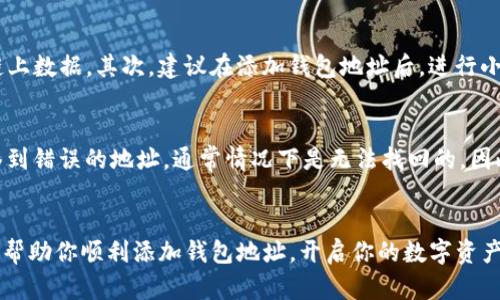 如何在Tokenim中添加钱包地址：一步一步的详细指南
keywordsTokenim, 钱包地址, 加密货币, 数字资产/keywords

引言
在当前快速发展的数字资产时代，越来越多的人开始接触并投资于加密货币。这些数字货币的使用越来越广泛，其中，Tokenim作为一个重要的平台，吸引了众多用户。在使用Tokenim的过程中，如何将钱包地址添加到你的账户中，成为了一个亟待解决的问题。今天，我将带你一步一步走过这一过程，并分享一些个人见解，帮助你更好地管理你的数字资产。

Tokenim简介
Tokenim是一个集成了多种数字资产管理功能的平台，它允许用户方便快捷地管理多种加密货币。在这里，用户可以查看自己的资产、进行交易、添加钱包地址等。因此，了解如何在Tokenim中添加钱包地址，便成为了每个用户必须掌握的技能。

添加钱包地址的必要性
许多人可能会问，为什么我们需要向Tokenim添加钱包地址？这是因为，通过添加钱包地址，你可以将其他平台的数字资产转移到Tokenim，实现更高效的资产管理。此外，拥有多个钱包地址可以提升你的安全性，帮助你更好地分散风险。

如何在Tokenim中添加钱包地址
下面是详细的步骤，帮助你在Tokenim中轻松添加钱包地址。

h4步骤一：登录你的Tokenim账户/h4
首先，确保你已经注册并登录了你的Tokenim账户。在输入用户名和密码后，请点击“登录”按钮。

h4步骤二：进入账户设置/h4
成功登录后，在页面右上角，找到“账户设置”选项。通常，这个选项可能以齿轮图标的形式呈现。点击进入设置页面。

h4步骤三：寻找钱包地址管理选项/h4
在账户设置页面，寻找“钱包地址管理”或“添加钱包地址”的选项。不同平台可能使用不同的术语，但通常这一选项都相对易于找到。

h4步骤四：输入钱包地址/h4
点击钱包地址管理后，你将看到一个输入框。在该输入框中输入你希望添加的钱包地址。请确保输入准确无误，因为错误的地址可能导致资产丢失。

h4步骤五：确认并保存/h4
输入完毕后，仔细核对地址的正确性。确认无误后，点击“保存”或“确认”按钮，以完成钱包地址的添加。

总结与个人见解
在整个过程中，能够顺利添加钱包地址不仅提升了用户体验，也让我感受到Tokenim为用户提供的便利。真心觉得，现在的数字资产管理真的变得越来越简单和直观。不过，有些用户可能会在添加钱包地址时遇到问题，这特别让人遗憾，因为一旦操作不当，可能会导致资产的流失。因此，在操作过程中，一定要保持高度的警惕和细心。

可能的相关问题
h4问题一：如何确认添加的钱包地址是否正确？/h4
确认钱包地址的正确性是非常关键的一步。首先，你可以利用区块链浏览器或其他工具，检查该地址的有效性。输入你添加的钱包地址，查看是否能够找到与之对应的链上数据。其次，建议在添加钱包地址后，进行小额转账测试，以确保地址的准确性。

h4问题二：如果我不小心输入了错误的钱包地址，该怎么办？/h4
如果你发现自己输入了错误的钱包地址，不用太过焦虑。首先，尽快登录Tokenim，删除错误的钱包地址。接下来，重新添加正确的地址。值得注意的是，如果资产已经转移到错误的地址，通常情况下是无法找回的。因此，操作前的谨慎检查非常重要。

结语
随着加密货币的普及，越来越多人开始关注如何安全、有效地管理自己的数字资产。Tokenim提供的便捷功能使得这一切变得可能。在这里，我希望以上的步骤和建议能帮助你顺利添加钱包地址，开启你的数字资产之旅。无论你是刚入门的新手，还是经验丰富的投资者，在数字世界中，保持学习和警惕总是非常重要的。希望你在Tokenim的使用中顺利，能够管理好所有的数字资产！