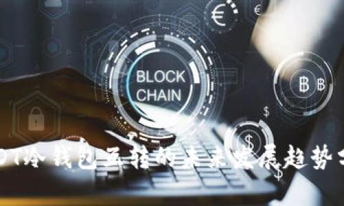 USDT冷钱包互转的未来发展趋势分析