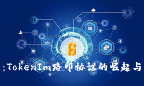 走向未来：TokenIm路印协议的崛起与发展趋势