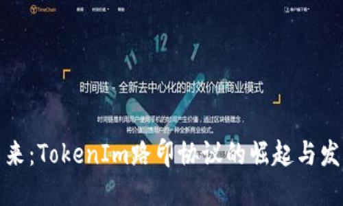 走向未来：TokenIm路印协议的崛起与发展趋势